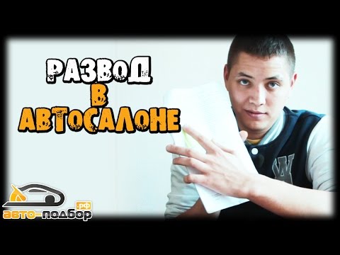 Видео: Развод в Автосалоне | Адский Договор купли-продажи | ИЛЬДАР АВТО-ПОДБОР