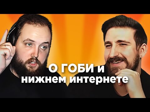 Видео: ТОП ХАЦКЕР И БЭБЭЙ ПЕРЕМЫВАЮТ КОСТИ ГОБЗАВРУ И НИЖНЕМУ ИНТЕРНЕТУ