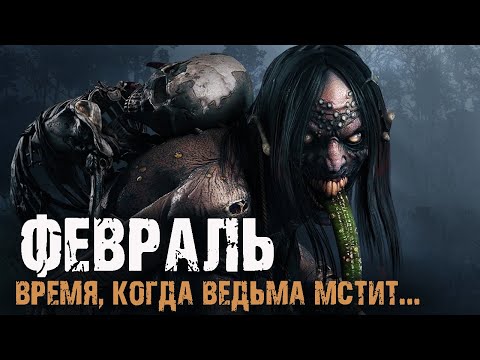 Видео: ФЕВРАЛЬ - Е.Шорстов. Страшные истории про деревню. Мистические рассказы про ведьму. Мистика