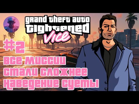 Видео: GTA Tightened Vice — усложнённая Vice City и возвращение стримера — Прохождение #2