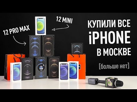 Видео: Купили все iPhone 12 Pro Max и 12 Mini в Москве - больше нет!