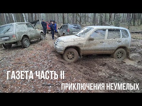 Видео: Offroad приключения неумелых джиперов  Газета. Часть 2.