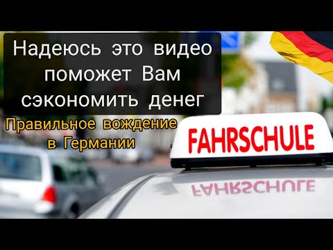 Видео: Как я СДАЛ ВОЖДЕНИЕ В ГЕРМАНИИ / Получил немецкие права / 1500€ но оно того стоило.