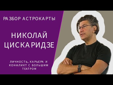 Видео: АСТРОЛОГИЧЕСКАЯ КАРТА НИКОЛАЯ ЦИСКАРИДЗЕ