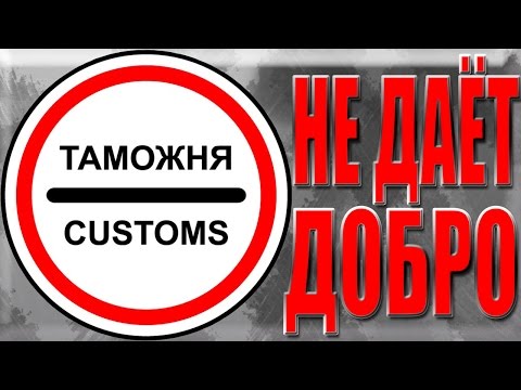 Видео: Важно!!! Таможня НЕ даёт добро!!!