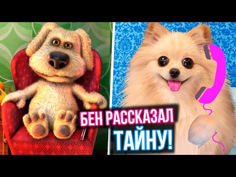 Видео: ГОВОРЮ С БЕНОМ |  ГОВОРЯЩИЙ БЕН РАССКАЗАЛ ТАЙНУ ПРО МОЕГО ХОЗЯИНА
