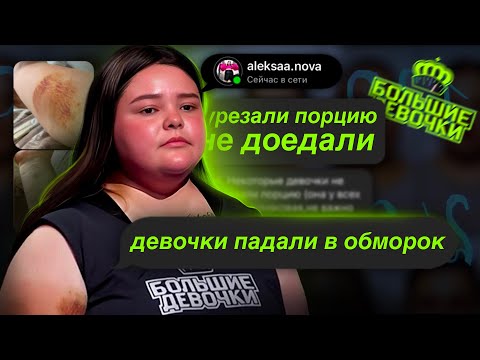 Видео: УЧАСТНИЦА РАССКАЗАЛА ВСЮ ПРАВДУ О ПЫТКАХ НА ПРОЕКТЕ! ИНСТАГРАМ УЧАСТНИЦ БОЛЬШИЕ ДЕВОЧКИ