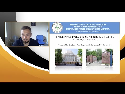 Видео: 4. Маторин Р.И. Трансплантация фекальной микробиоты в практике врача-эндоскописта