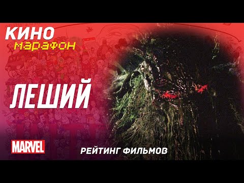 Видео: Обзор Леший (2005) | Фиильм ужасов от Марвел! | Рейтинг фильмов на основе комиксов Marvel
