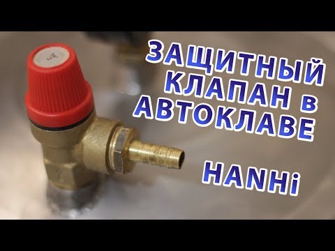 Видео: Защитный клапан в автоклаве Hanhi