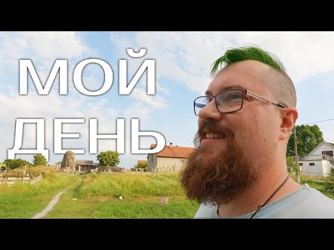 Видео: Как живёт стример в Черногорской деревне?