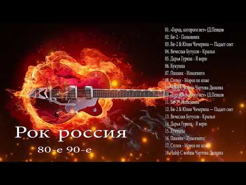 Видео: Старый любимый русский рок | Лучшие хиты русского рока 80-x 90-х Ep.1