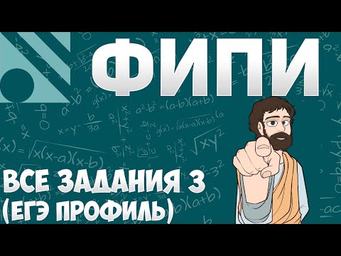 Видео: Все Задания 3 ЕГЭ 2025 ПРОФИЛЬ из Банка ФИПИ (Математика Школа Пифагора)