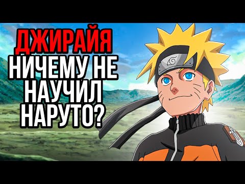Видео: Был Ли Наруто Слишком Слаб После Таймскипа?