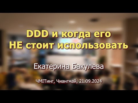 Видео: DDD и когда его НЕ стоит использовать