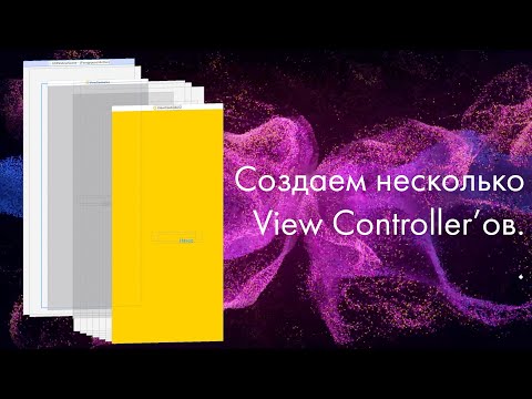 Видео: Создаем несколько View Controller'ов. Как не переполнить память. Делаем переходы. Swift.