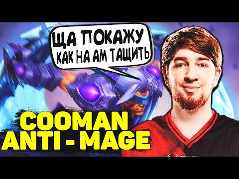 Видео: КУМАН РАЗВАЛИВАЕТ НА 9к АВЕРАГЕ ЗА АНТИ - МАГА | COOMAN ANTI MAGE DOTA 2