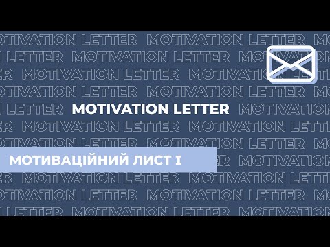 Видео: Мотиваційний лист | 2022