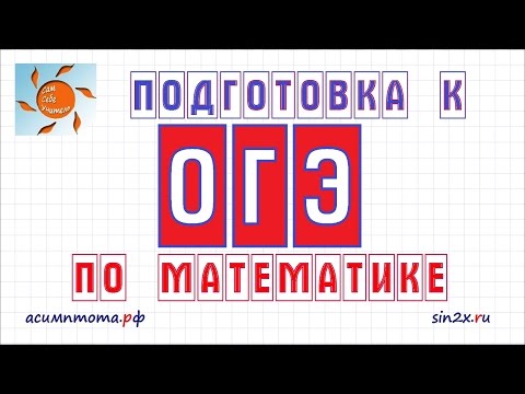 Видео: Подготовка к ОГЭ по математике #1