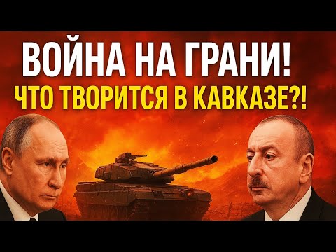 Видео: Кавказ взорвётся?СЕКРЕТНЫЙ ТАНК МЕНЯЕТ ИГРУ!
