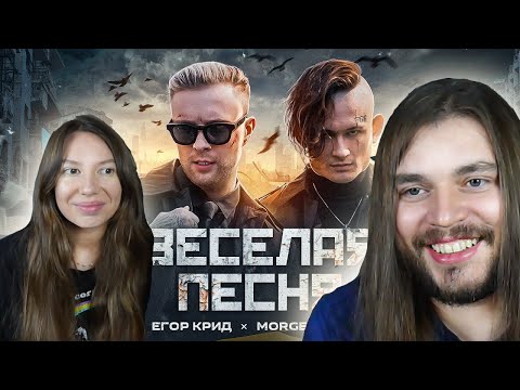 Видео: ЕГОР КРИД MORGENSHTERN ВЕСЕЛАЯ ПЕСНЯ РЕАКЦИЯ