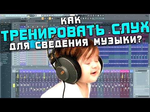 Видео: Как тренировать слух для сведения музыки
