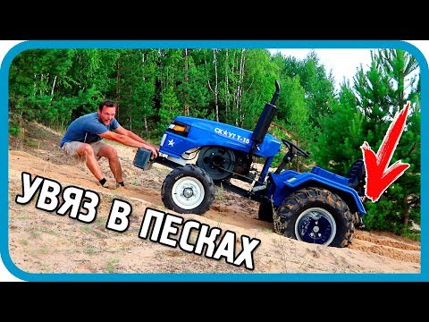 Видео: ВСТРЯЛ В ПЕСКАХ! Утяжелители на мини-трактор Скаут Т-18