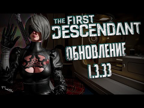Видео: ОБНОВЛЕНИЕ 1.3.3 - THE FIRST DESCENDANT | ХАСКИ, СУПЕР ЛУНА, РЕБАЛАНС | #thefirstdescendant #tfd