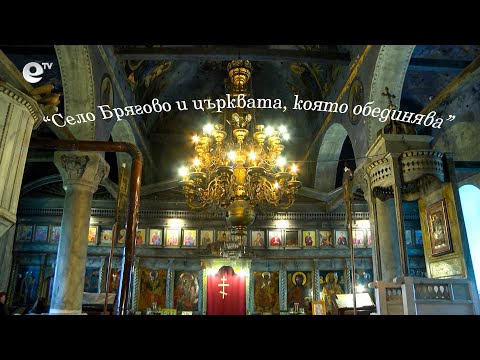 Видео: В кадър- "Село Брягово и църквата, която обединява"