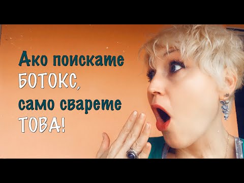 Видео: Искате ботокс? Сварете си този крем!