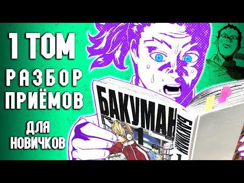 Видео: Бакуман РАЗБОР рисовательных тем и приёмов из 1 тома манги. Самоучитель для мангак в виде манги.