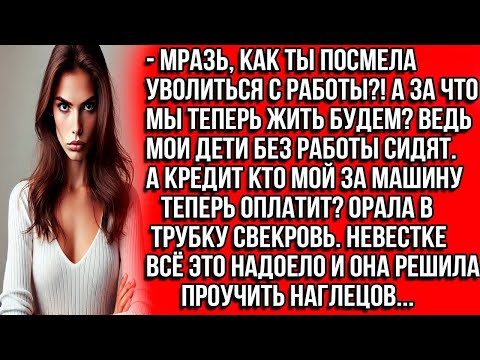 Видео: Мразь, как ты посмела уволиться с работы?! А за что мы теперь жить будем? Орала в трубку свекровь...