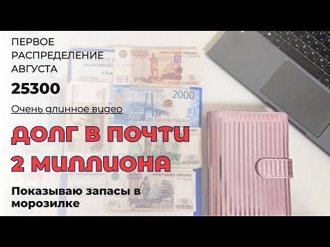 Видео: Распределение денег первое в августе. Общий долг 1,7 млн. Снова кредит? Ездила в отпуск.