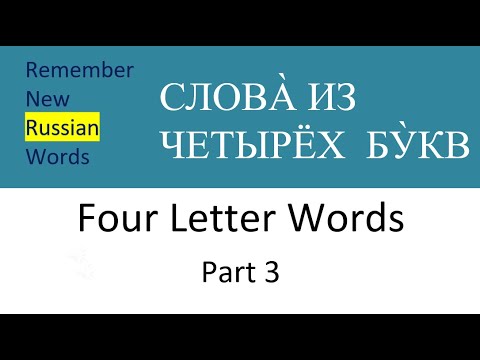 Видео: New Words in Russian 41 | Новые слова на русском языке | FOUR LETTER WORDS - PART 3