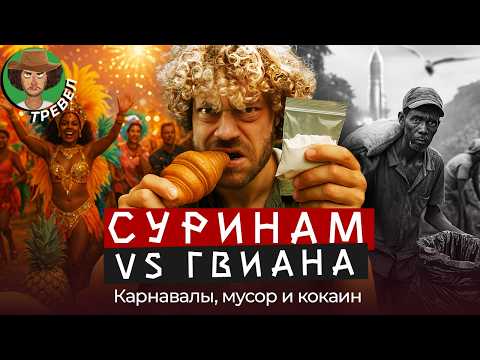 Видео: Южная Америка: от мусорных джунглей до карнавала и космических ракет | Нищета, культура, космодром
