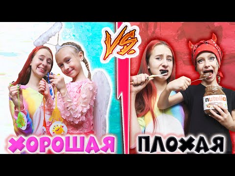 Видео: ХОРОШАЯ сестра VS ПЛОХАЯ. Ангел против демона