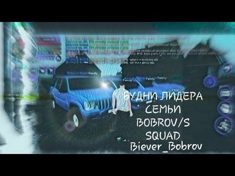 Видео: БУДНИ ЛИДЕРА СЕМЬИ BOBROV/S SQUAD НА МАТРЕШКА РП!