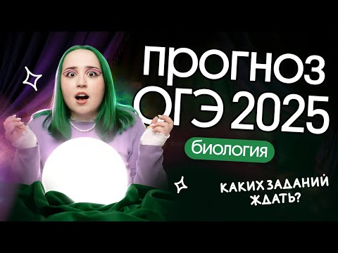 Видео: 💥КАКИЕ ЗАДАНИЯ ЖДАТЬ на ОГЭ по БИОЛОГИИ в 2025?
