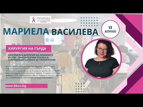 Видео: Сентинелна биопсия на лимфните възли – онкологична логика и съвременни техники за приложение