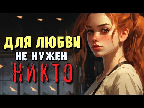 Видео: Как найти НАСТОЯЩУЮ любовь в жизни  💕 100% НАВСЕГДА