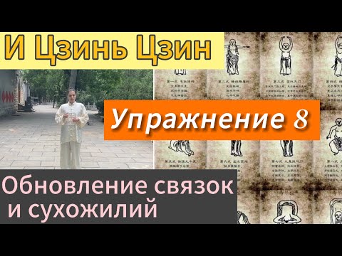 Видео: Восьмое движение И Цзинь Цзин. Обновление связок и сухожилий. Урок 4