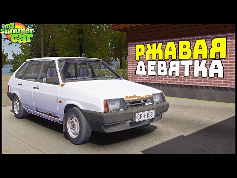 Видео: РЖАВАЯ ДЕВЯТКА! Мод НА АВТОВАЗ! - My Summer Car