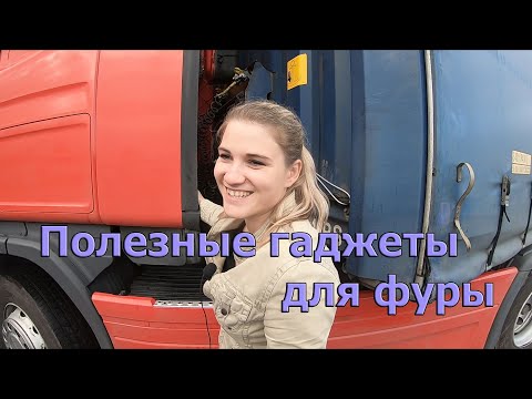 Видео: Полезные гаджеты для фуры