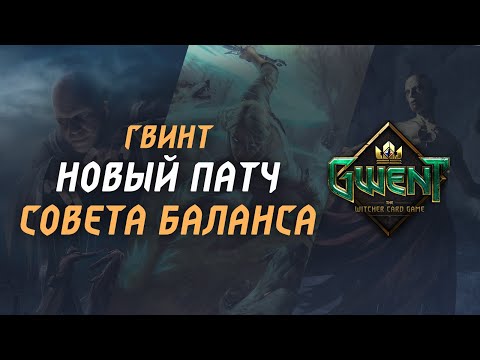 Видео: GWENT – Обзор изменений Совета Баланса (Октябрь 2025)