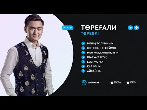 Видео: Төреғали Төреәлі ән жинақ 2017