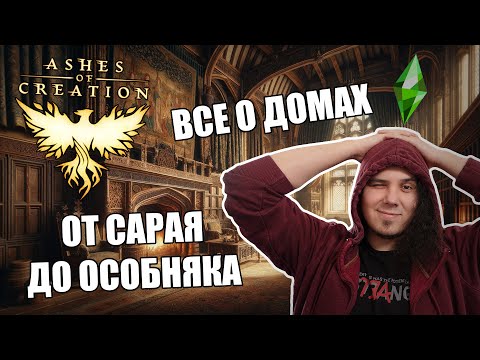 Видео: Все о домовладении в Ashes Of Creation