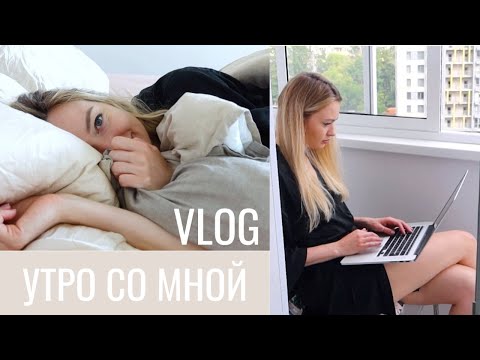 Видео: УТРО СО МНОЙ