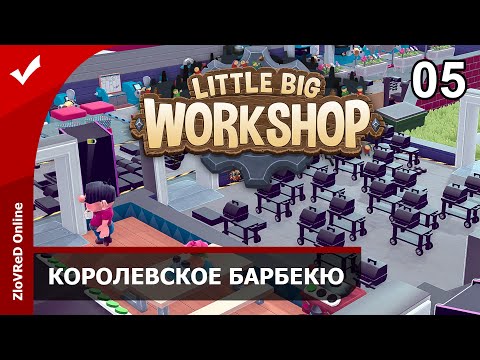 Видео: Little Big Workshop. Прохождение. Королевское барбекю. 05