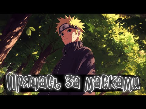 Видео: Прячась за масками | Наруто Альтернативный сюжет