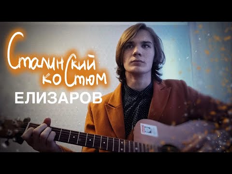 Видео: Сталинский костюм - Михаил Елизаров (Кавер)